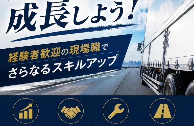 「運転手のプロとして成長しよう！経験者歓迎の現場職でさらなるスキルアップ」