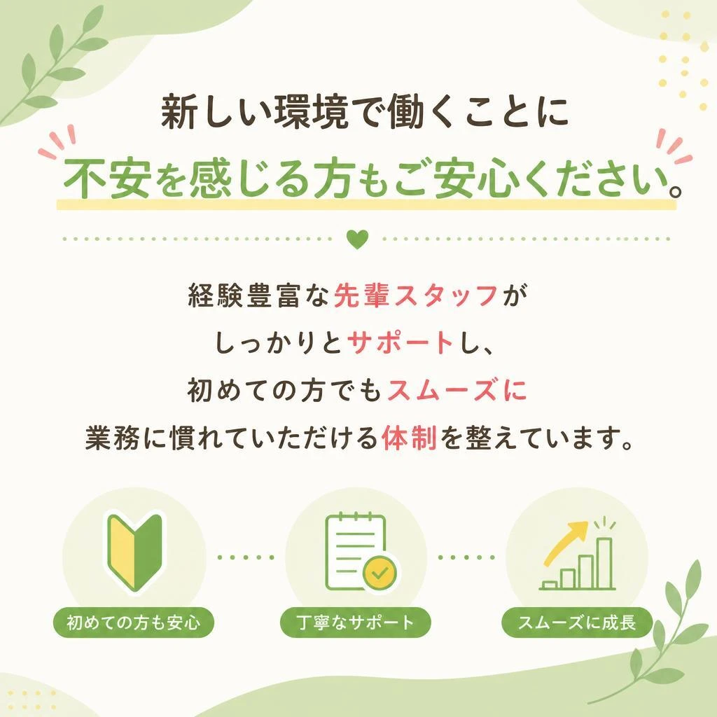 安心のサポート体制と職場環境