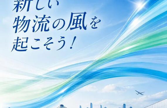 新しい物流の風を起こそう！