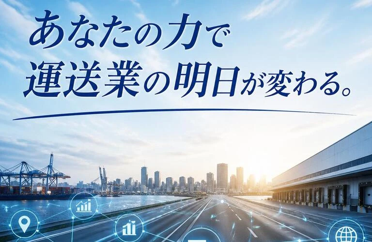 あなたの力で運送業の明日が変わる。