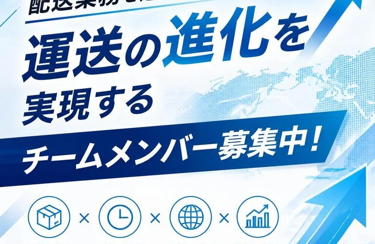 「配送業務を通じて運送の進化を実現するチームメンバー募集中！」