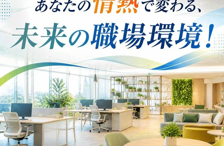 「あなたの情熱で変わる、未来の職場環境！」