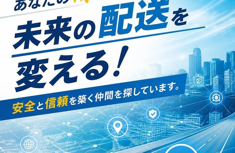 「あなたの情熱で未来の配送を変える！安全と信頼を築く仲間を探しています。」