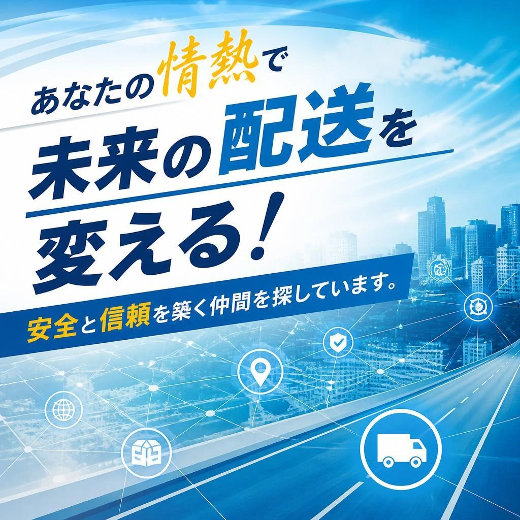 「あなたの情熱で未来の配送を変える！安全と信頼を築く仲間を探しています。」