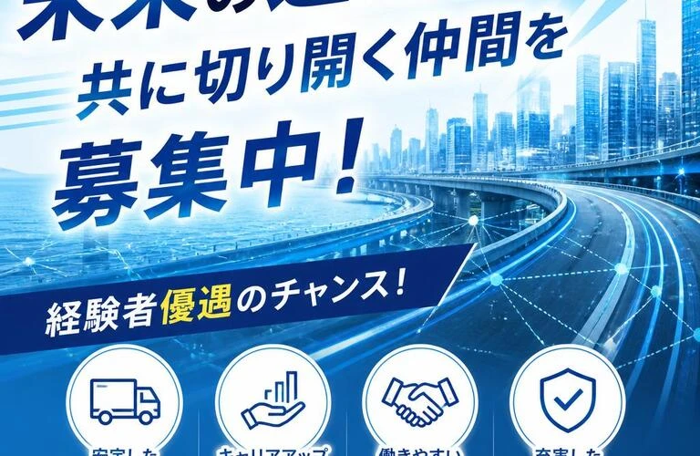 未来の運送を共に切り開く仲間を募集中！経験者優遇のチャンス！