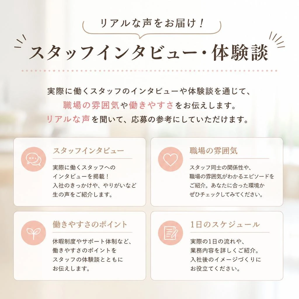 4. スタッフの生の声
