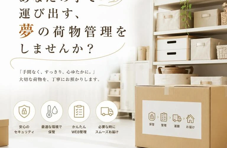 あなたの手で運び出す、夢の荷物管理をしませんか？