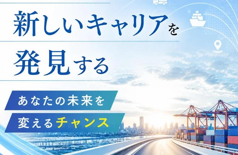「運送業界で新しいキャリアを発見する、あなたの未来を変えるチャンス」