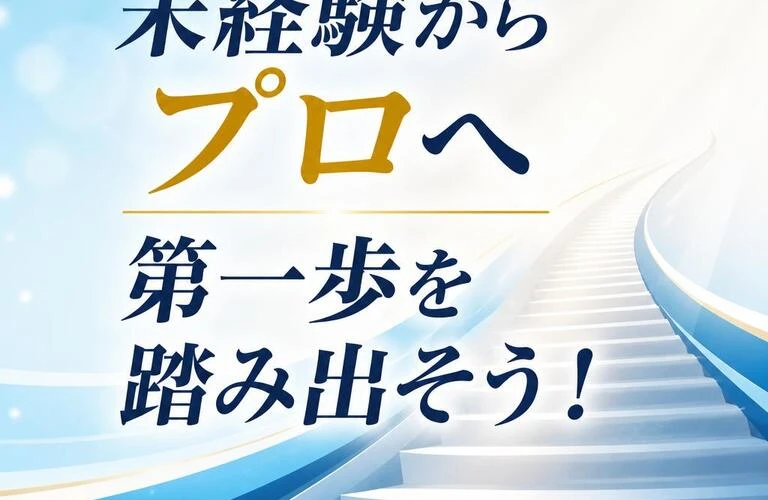 未経験からプロへの第一歩を踏み出そう！