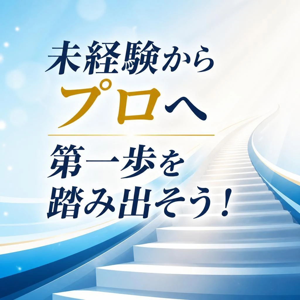 未経験からプロへの第一歩を踏み出そう！