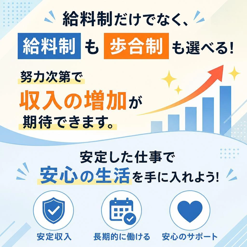安定した収入で安心の生活を
