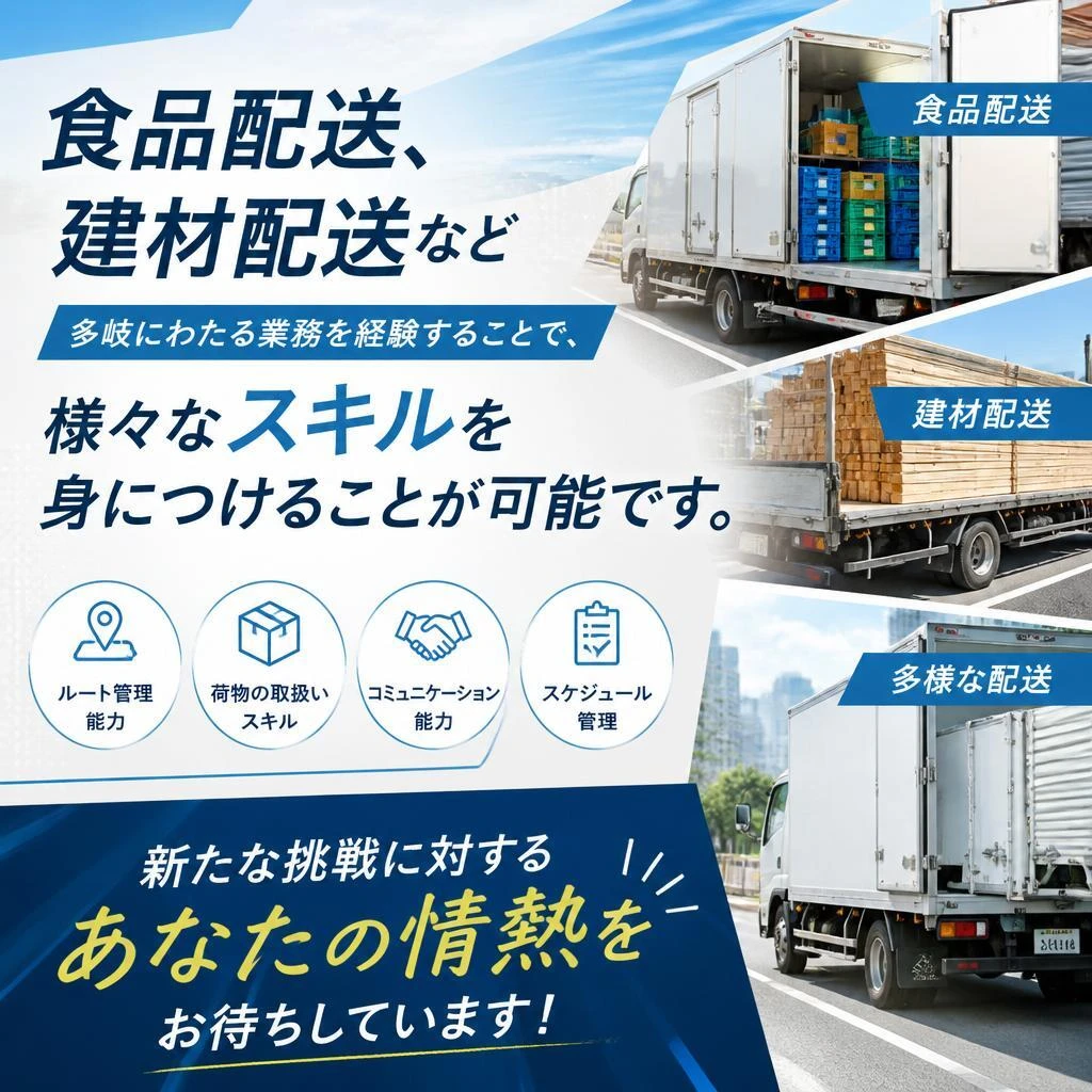多様な配送業務でスキルを磨こう