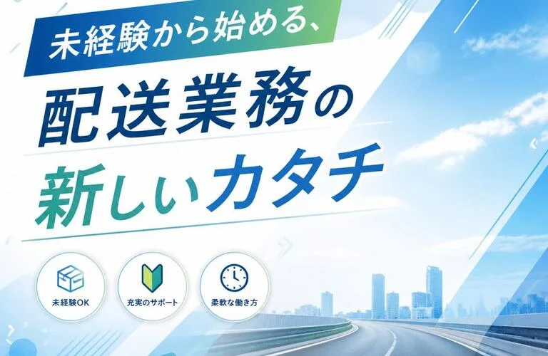 「未経験から始める、配送業務の新しいカタチ」
