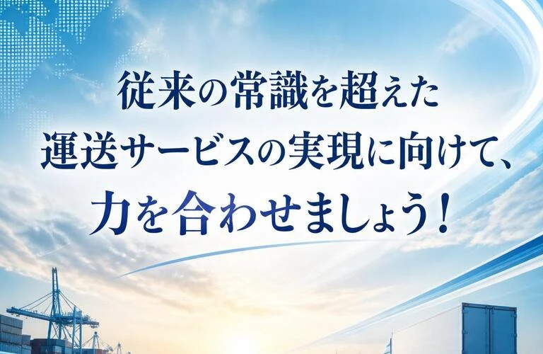 「従来の常識を超えた運送サービスの実現に向けて、力を合わせましょう！」