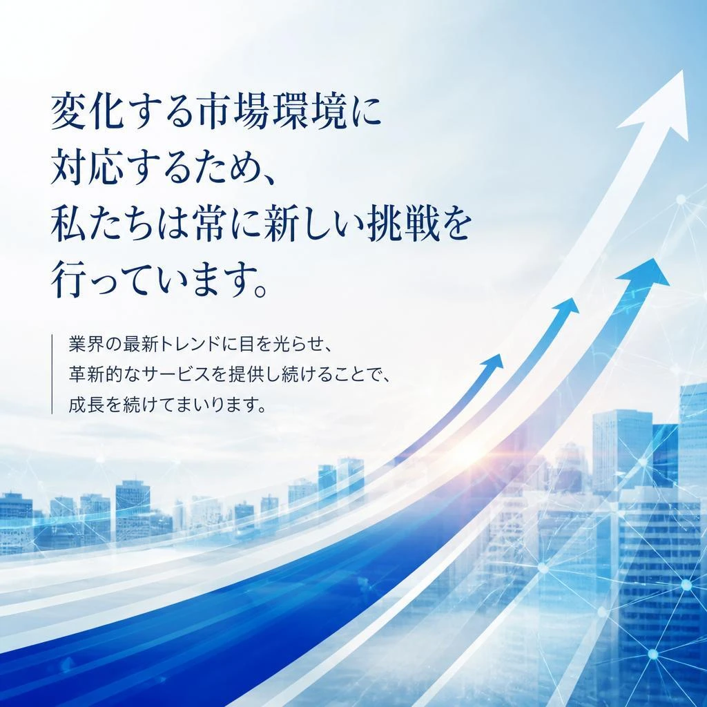 挑戦し続ける姿勢