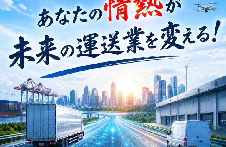 あなたの情熱が未来の運送業を変える！