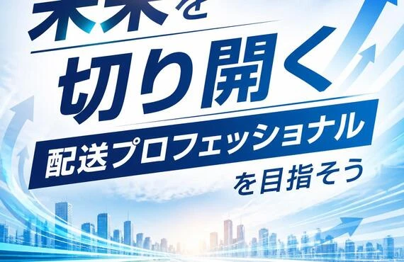 未来を切り開く配送プロフェッショナルを目指そう
