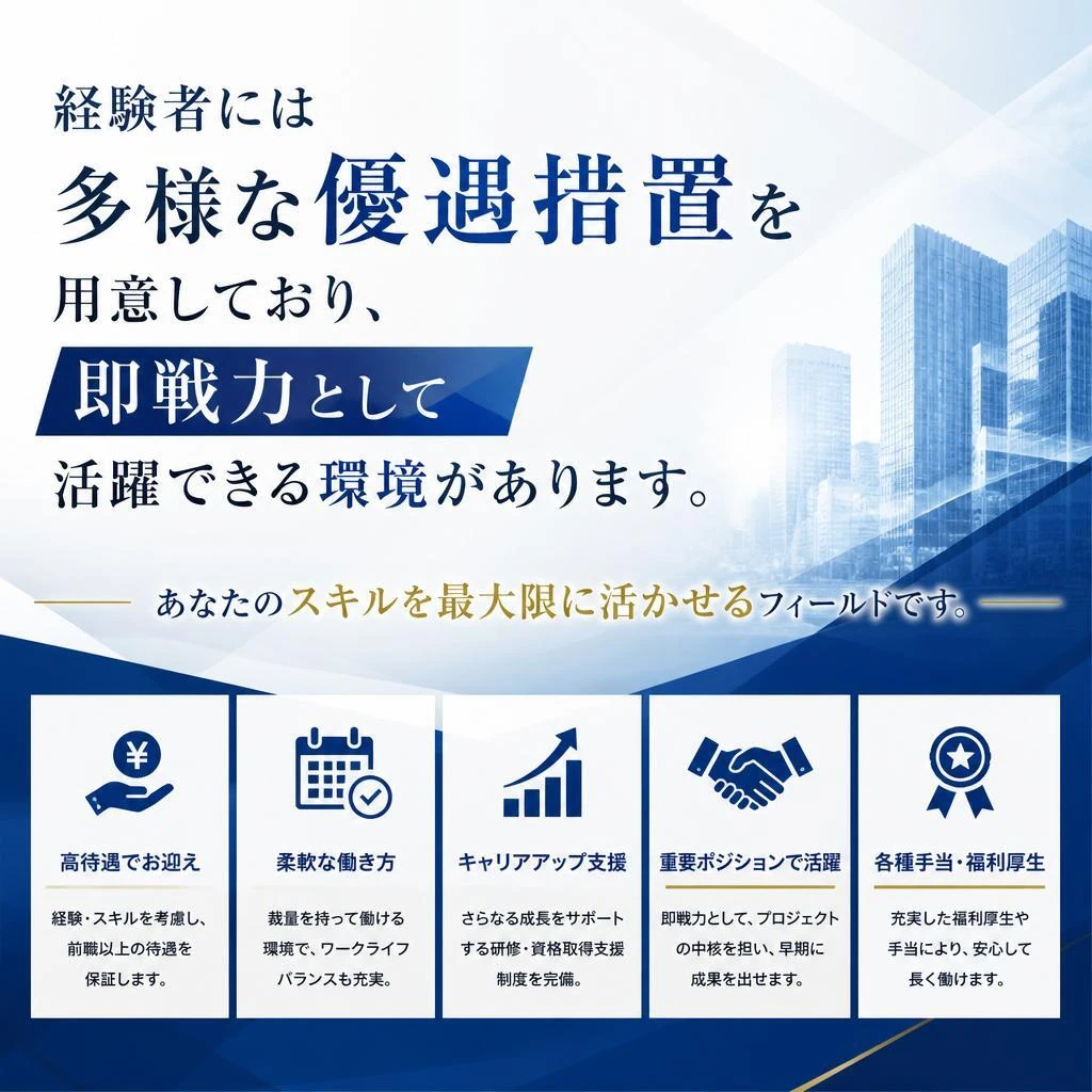 経験者優遇のメリット